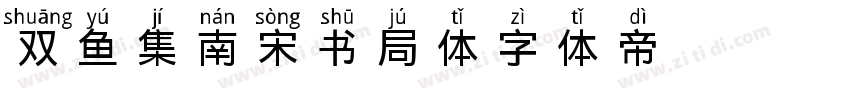 双鱼集 南宋书局体字体转换